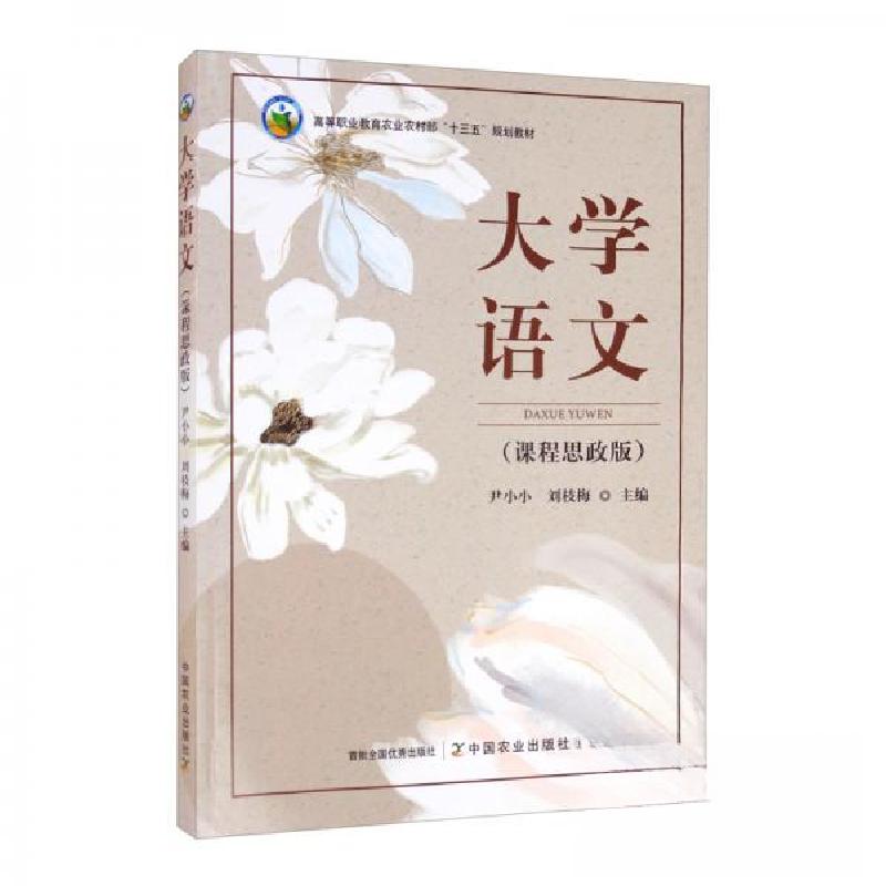 正版新书]大学语文(课程思政版)尹小小、刘枝梅 编9787109272高清大图