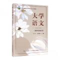 大学语文（课程思政版）