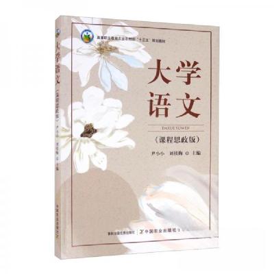 正版新书]大学语文(课程思政版)尹小小、刘枝梅 编9787109272