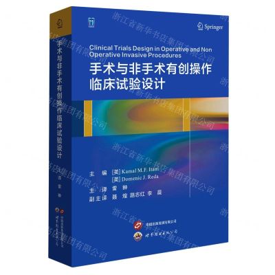 [N]手术与非手术有创操作临床试验设计-9787523203132