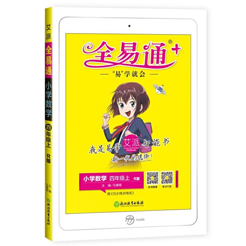 正版新书】2020秋季新书全易通四年级上册数学人教版本暑假预习小