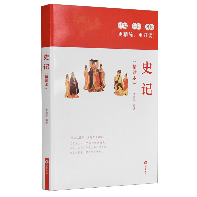 醉染图书史记(精读本)9787553807850高清大图
