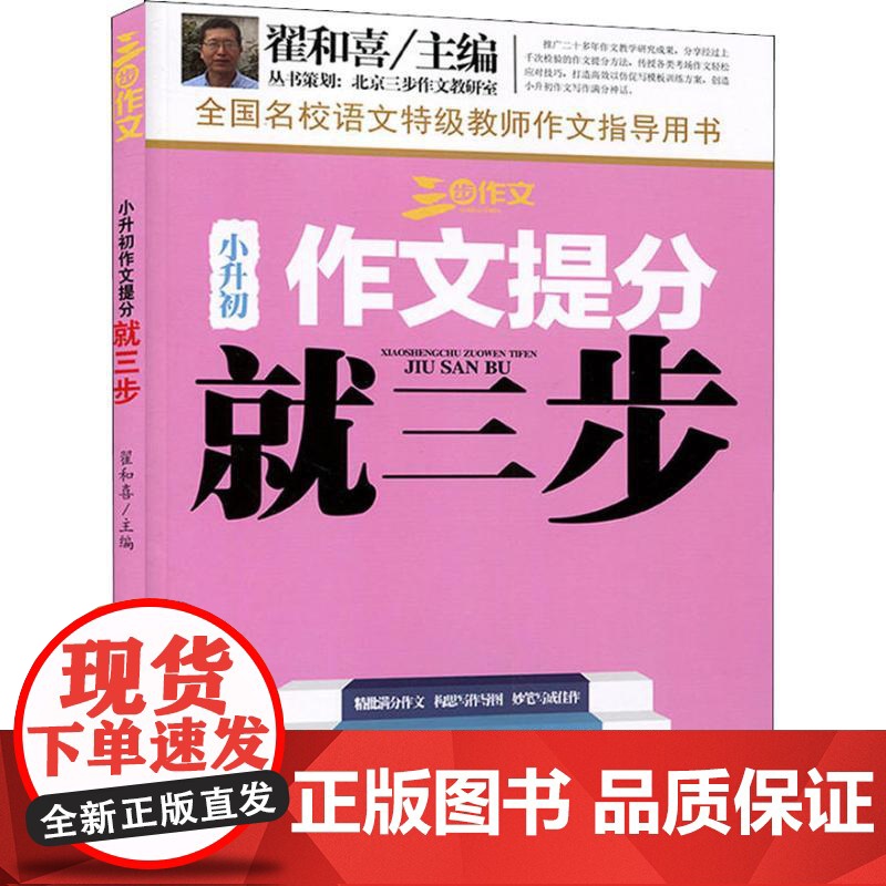 三步作文 小升初作文提分就三步 上海科学普及出版社 翟和喜 编高清大图