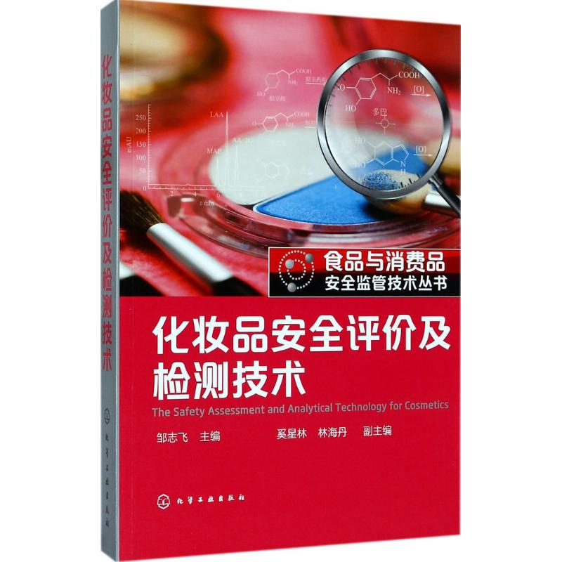 醉染图书化妆品安全评价及检测技术9787122297945高清大图