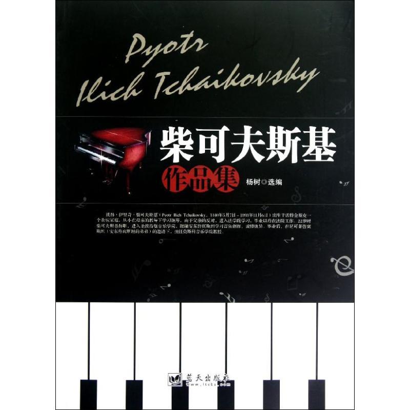 正版新书]柴可夫斯基作品集杨树9787509408414高清大图