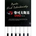柴可夫斯基作品集