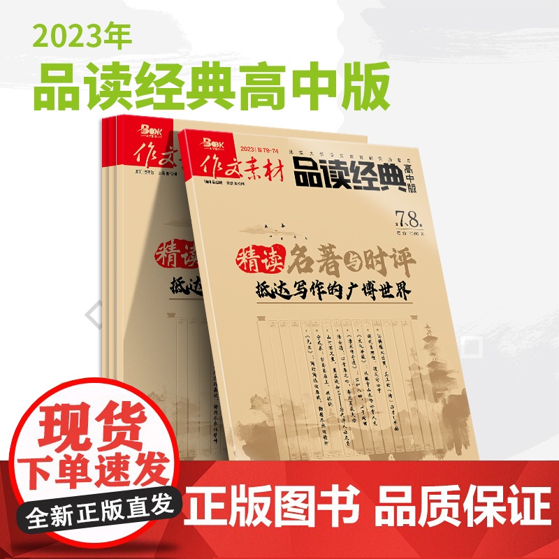 [2023]高中高考期刊杂志打包销售 创新作文/作文独唱团/作文素材高中高考/新思维/时文精粹/品读经典/英语街时文高清大图