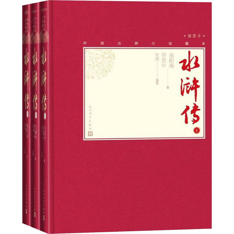 醉染图书中水浒传(全3册)9787020138531高清大图