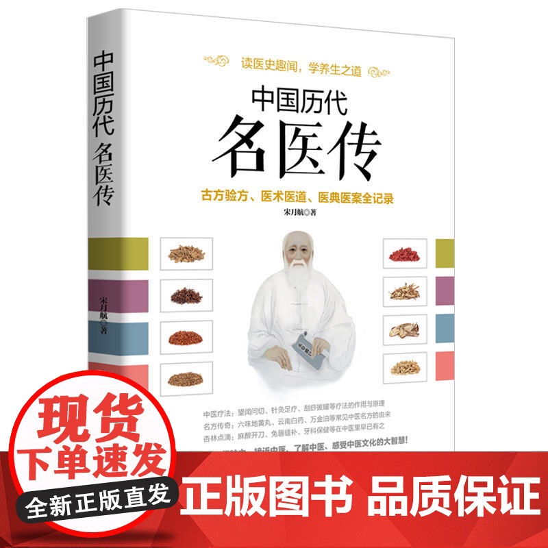中国历代名医传:古方验方、医术医道、医典医案全记录 宋月航 华文出版社 正版书籍