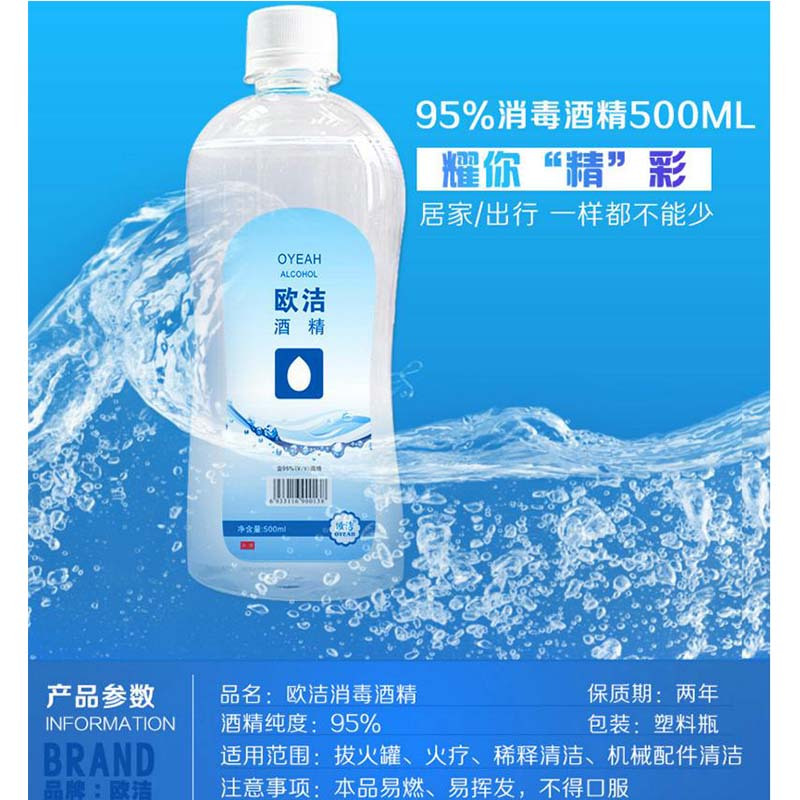 欧洁95%医用酒精500ml 乙醇消毒液 燃烧火疗拔罐火罐电子板清洁-1000瓶起订