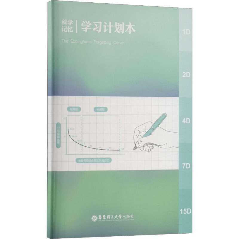 【M】科学记忆学习计划本-9787562870043
