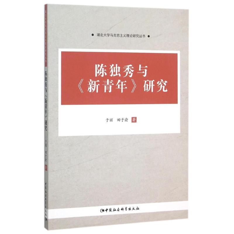 正版新书]陈独秀与新青年研究于丽//田子渝 著 著9787516164792高清大图