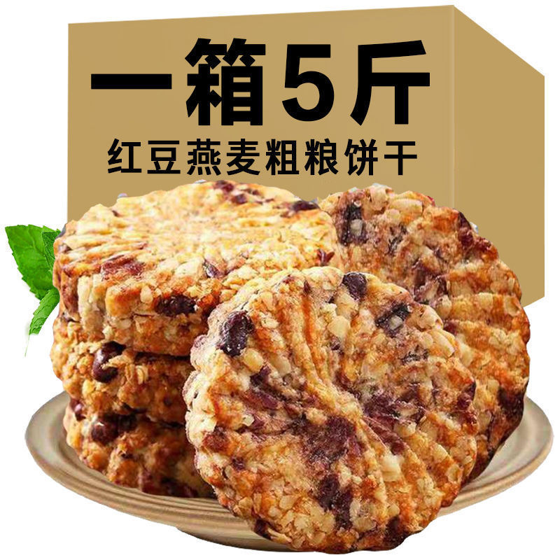 [无蔗糖五谷杂粮饼干早餐整箱实惠装无糖精粗粮全麦饱腹代餐零食