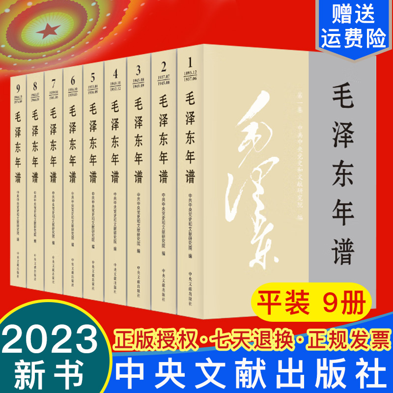 [正版]2023新书 毛泽东年谱1-9册(平装)全套九本 中央文献出版社毛泽东选集文集毛泽东传领袖人物传记