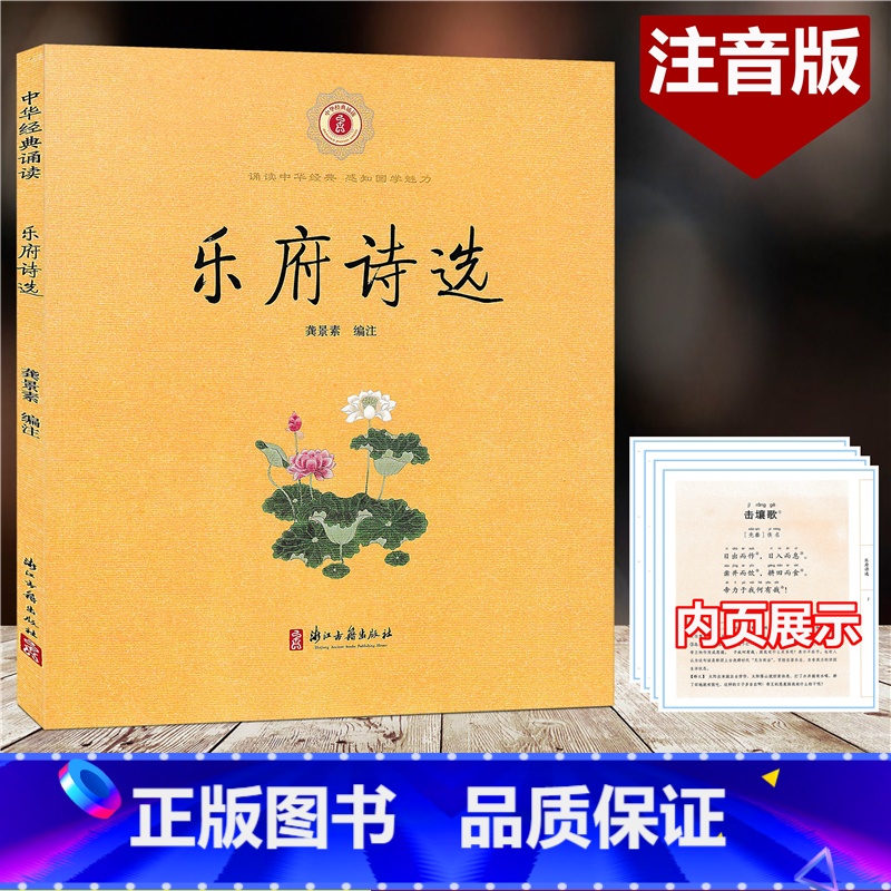 [正版]乐府诗选 中华经典诵读 注音版 含注释 浙江古籍出版社 诵读中华经典感知国学魅力小学生国学经典诵读古文学习辅导高清大图