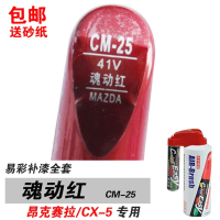三M3昂克赛拉CX-5专用魂动红补漆笔油漆自喷漆修补车漆红色 (CM-25魂动红) 单支补漆笔送砂纸——买2支送研磨剂