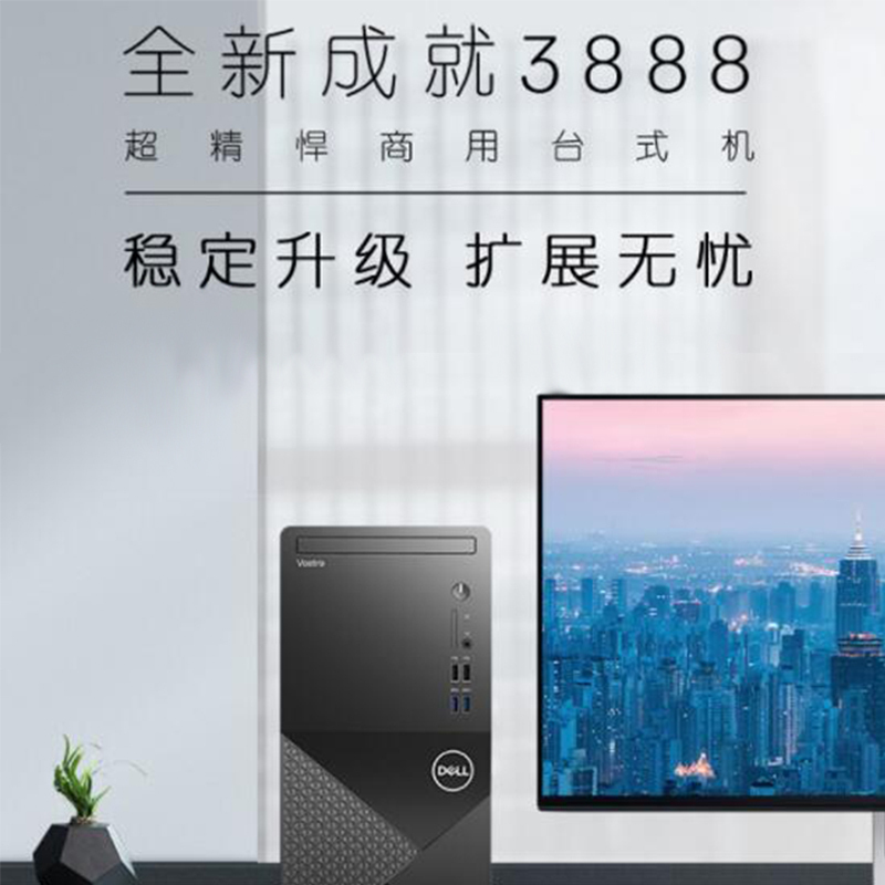 戴尔(DELL)成就3888 十代 高性能 商用办公 家用娱乐 台式机电脑整机 27英寸屏 定制(Intel i3-10100 8GB 1TB+128GB 集显 无光驱)