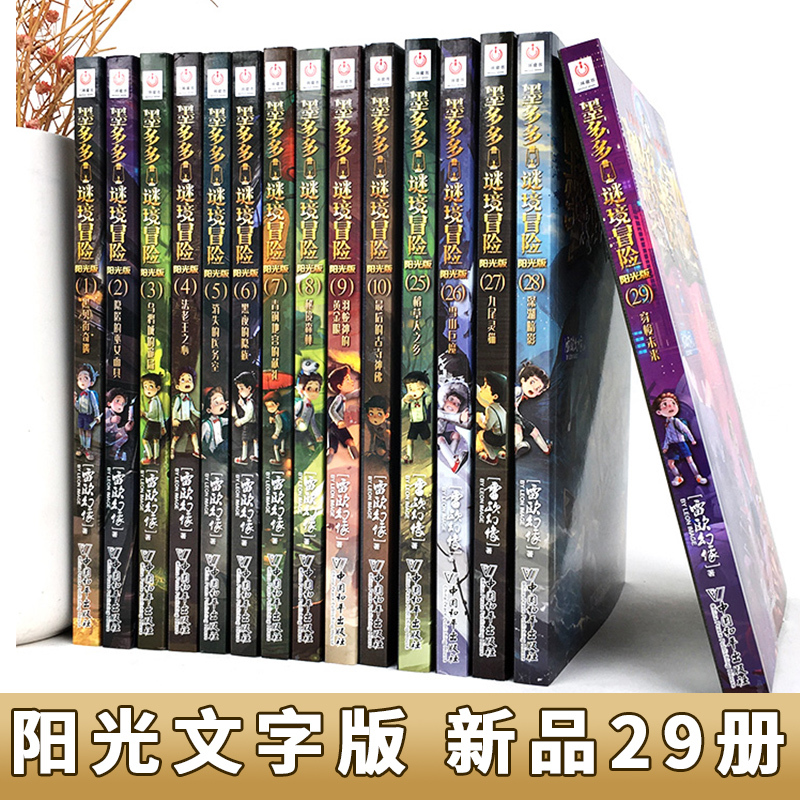 阳光版 墨多多秘境冒险_1-12+25-29(共17册) [正版]墨多多谜境冒险阳光文字版全套21册不可思议事件簿秘境冒