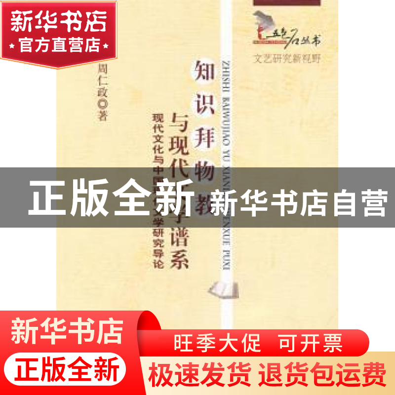 正版 知识拜物教与现代文学谱系:现代文化与中国现代文学研究导论高清大图