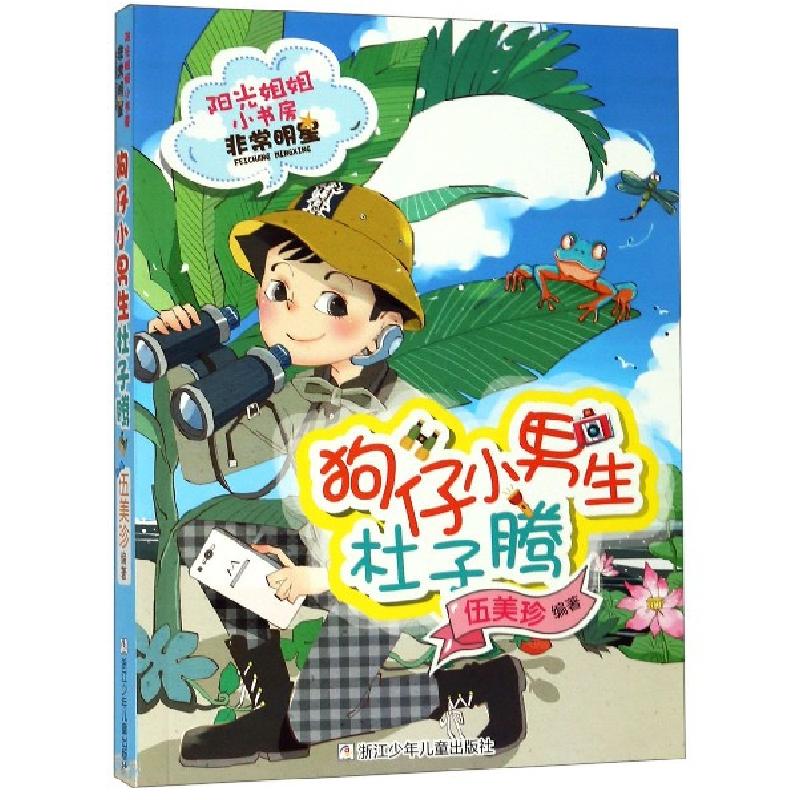 正版新书]狗仔小男生杜子腾/阳光姐姐小书房伍美珍9787559712790高清大图