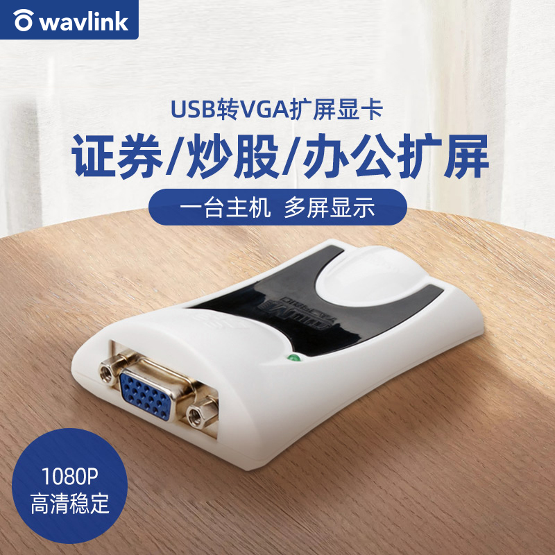 睿因(WAVLINK)WL-UG17V2 USB2.0转VGA外置显卡多屏显示投影仪高清炒股显卡扩屏器高清分屏器高清大图
