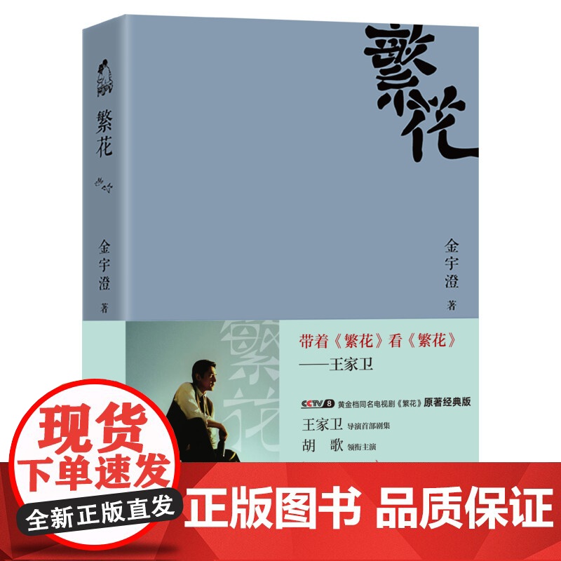 [胡歌电视剧原著]繁花金宇澄全本珍藏版繁花小说王家卫唐嫣电视剧原著第九届茅盾文学奖获奖作品繁花书正版西西弗书店高清大图