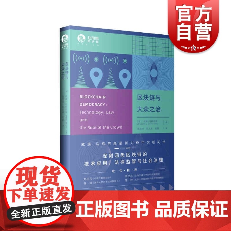 区块链与大众之治(独角兽法学精品区块链) 威廉马格努森著高奇琦陈志豪张鹏译上海人民区块链技术应用民主技术法律监管社会治理高清大图