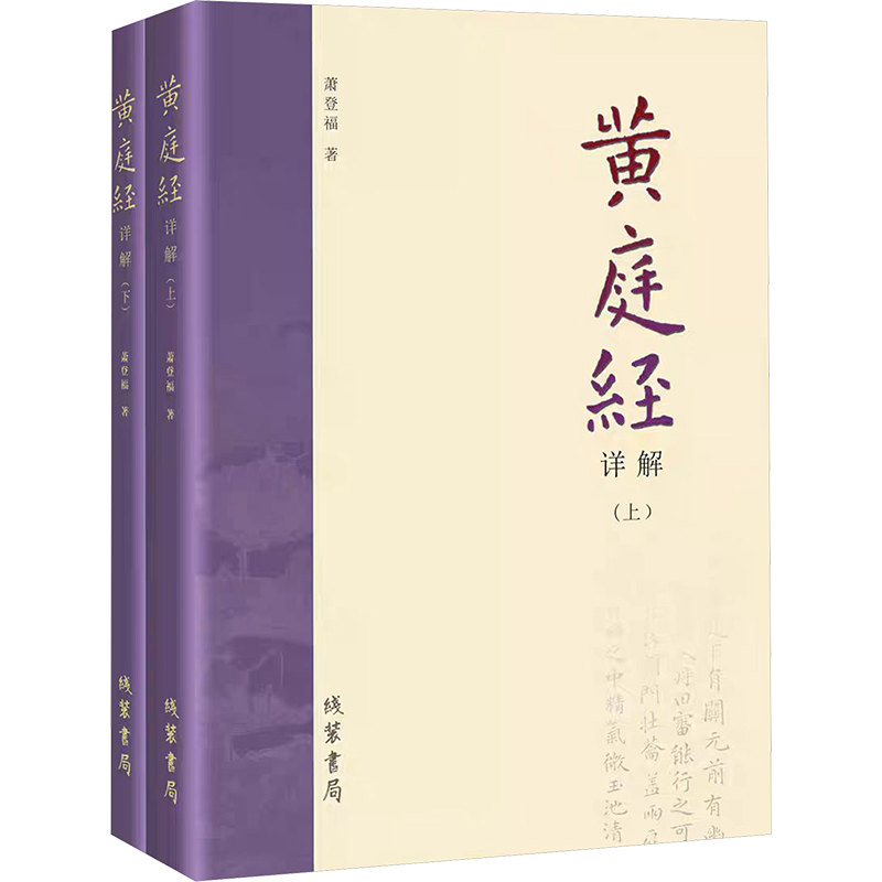 正版新书]黄庭经详解(全2册)萧登福9787512059177高清大图