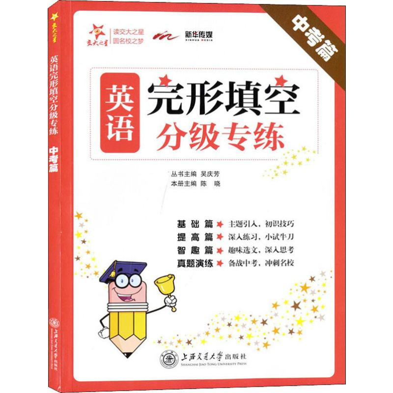 [M]新华传媒 英语完形填空分级专练 中考篇 吴庆芳 编 -9787313216687