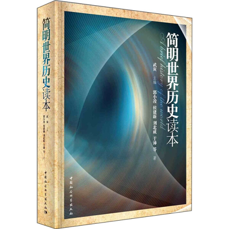 [醉染正版]新书正版 简明世界历史读本 9787516151303 中国社会科学高清大图