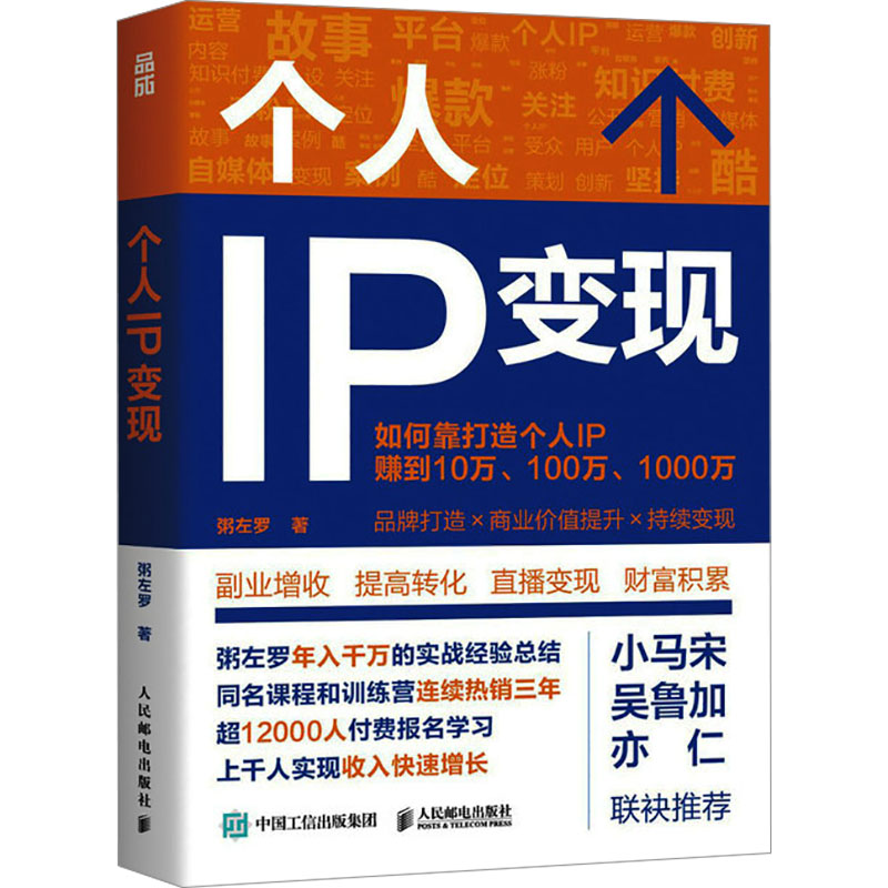 [M]个人IP变现-9787115633286高清大图
