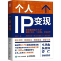 个人IP变现