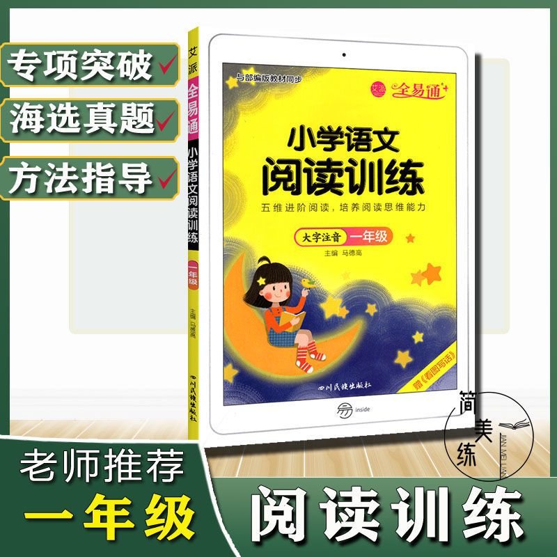 全易通小学语文阅读训练四年级上下册阅读理解专项突破思维突破题 全易通 阅读训练[一年级]