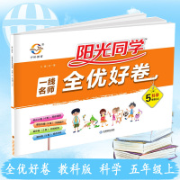 2019秋阳光同学一线名师全优好卷五年级上册科学教科版JK阳光同学五年级上册科学同步课时单元期中期末试卷