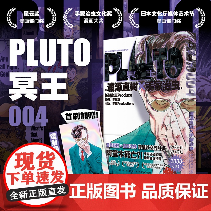 书首刷赠镭射明信片]PLUTO冥王 004 浦泽直树×手冢治虫 著 引进简体中文版 浦泽风铁臂阿童木 网飞同名动漫原著高清大图