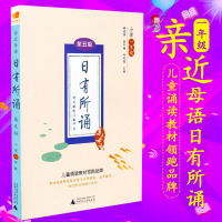 正版包邮2017亲近母语 日有所诵 第五版 小学一年级 第5版儿童诵读教材 拼音标注音版 薛瑞萍 小学1年级上下册语