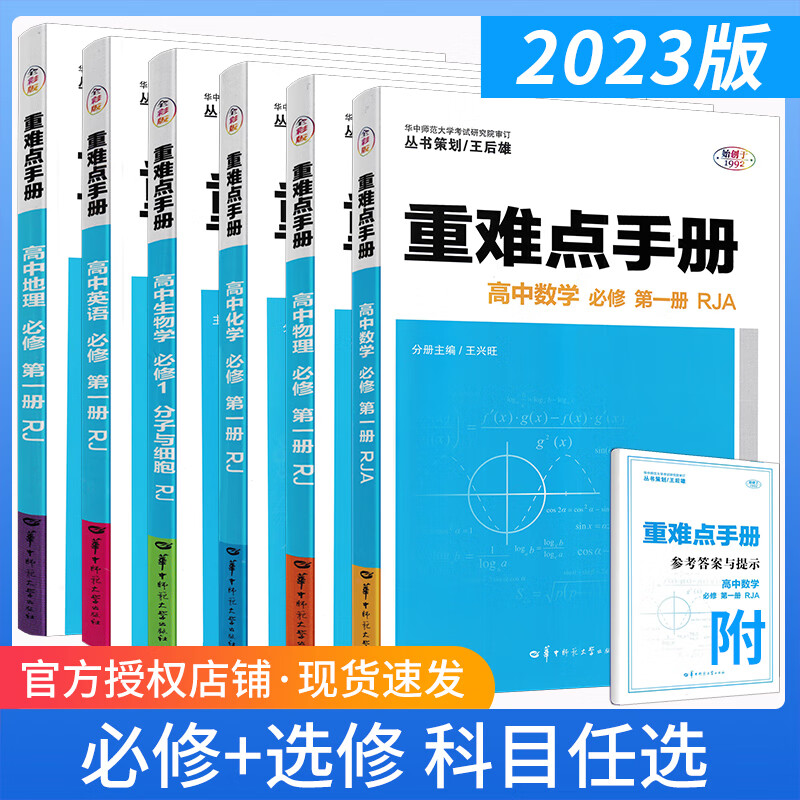 2023版重难点手册高中语文数学英语物理化学生物地理必修册人教版RJ 王后雄图书教材重点完全解读 高一必修一 数学必修第