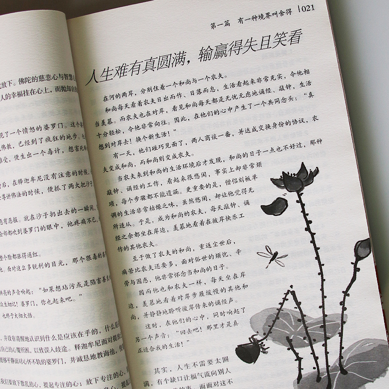 [正版]身心修行 舍得 修身养性心灵修养课自我现实成功励志人生哲学人生哲理书 学会选择懂得放弃 人际关系交往指南 小故高清大图