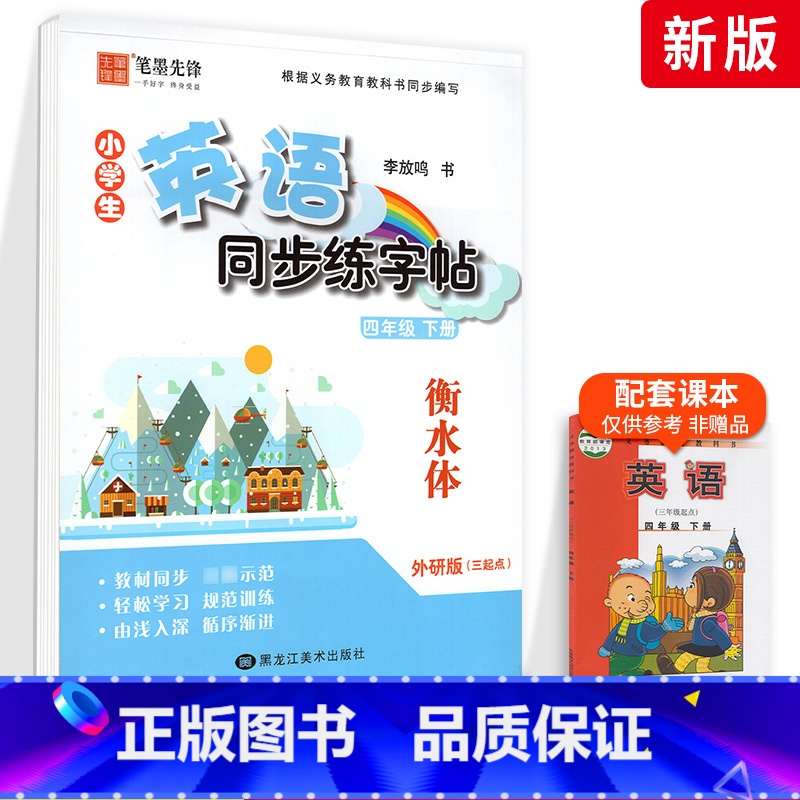 【外研版】4年级下册-衡水体 【正版】外研版三起点小学生英语描摹字帖三四五六年级上下册李放鸣龙文井小学衡水体斜体练字帖硬