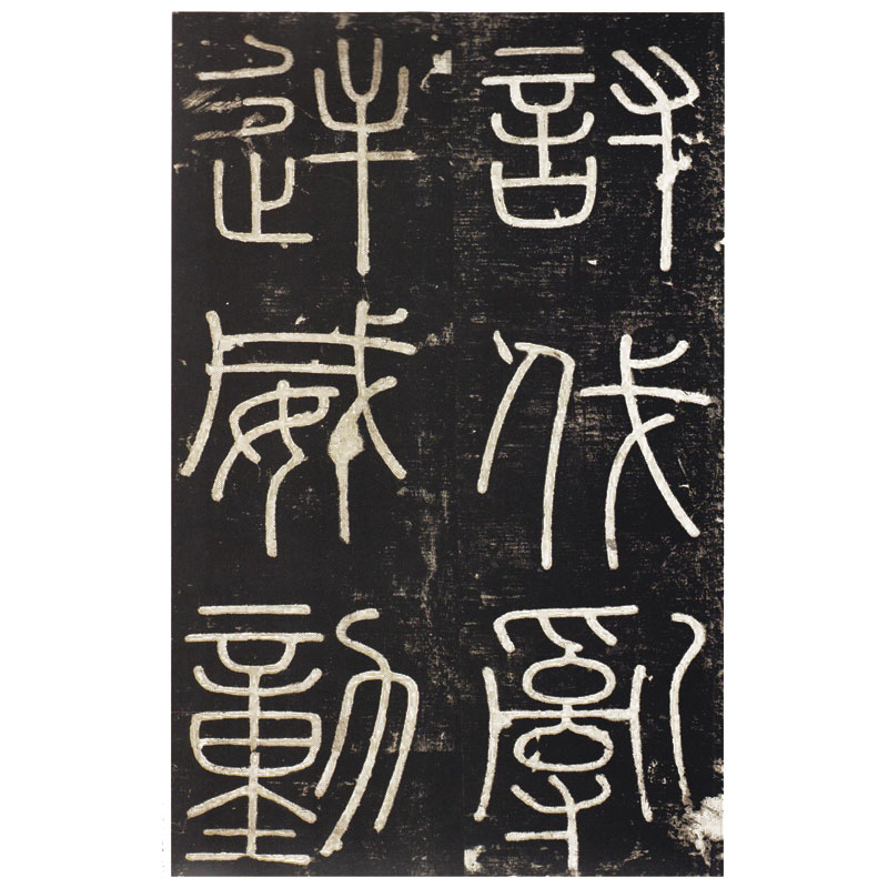 [正版]秦刻石三种中国碑帖名品5泰山刻石琅琊台刻石峄山刻石释文注释繁体旁注篆书毛笔字帖古贴碑帖上海书画出版社高清大图