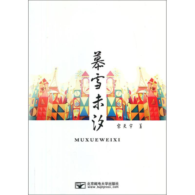 正版新书】慕雪未汐宋天宇9787563535156