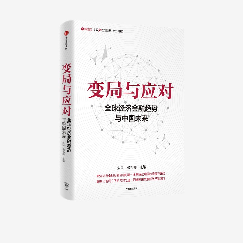 变局与应对:全球经济金融趋势与中国未来 [正版]变局与应对 全球经济金融趋势与中国未来 朱民著 宏观研判全球经济金融形势高清大图