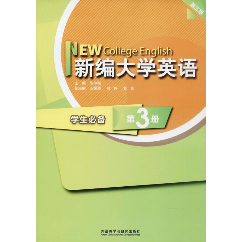 新编大学英语(第3版)学生必备