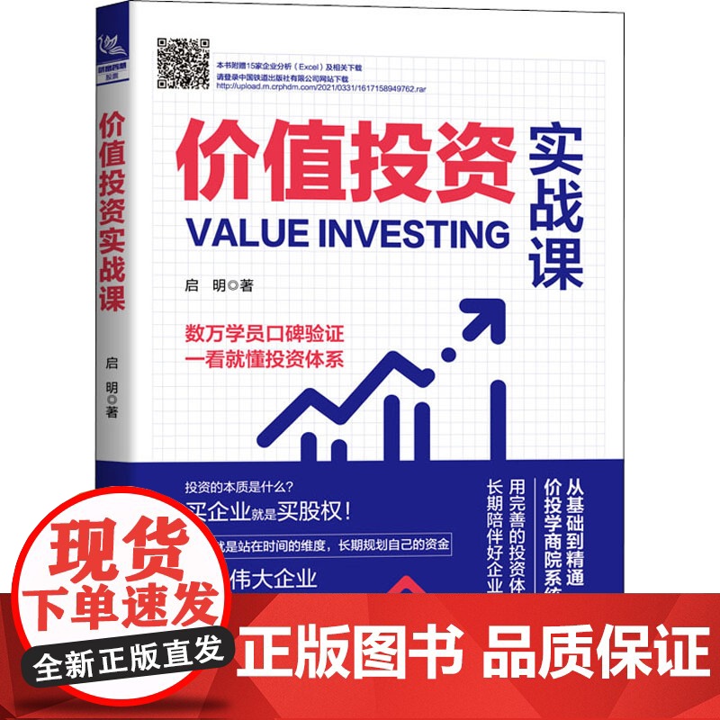 价值投资实战课启明 著WX高清大图