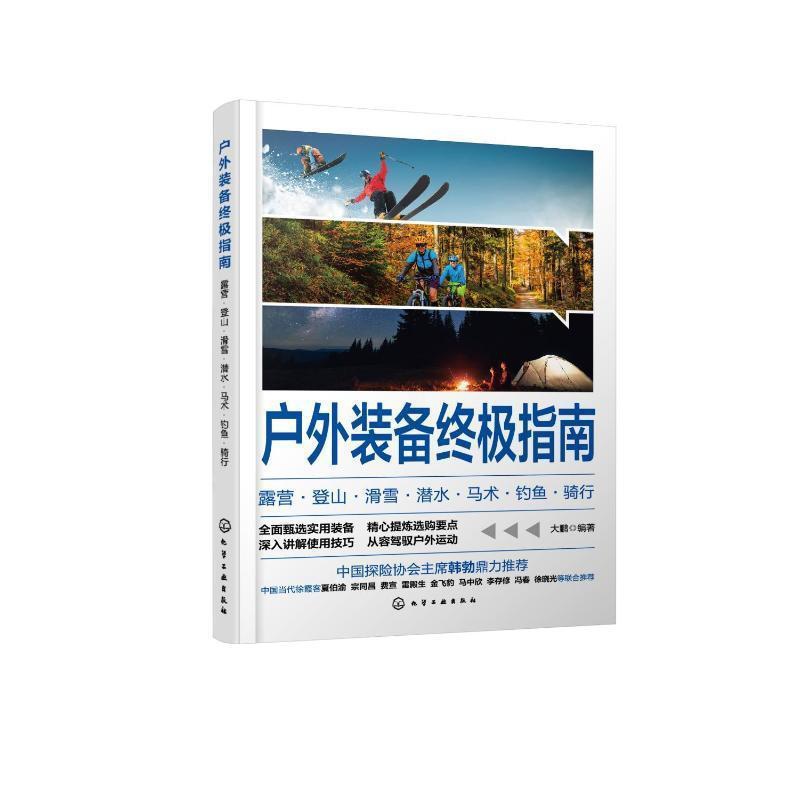 [正版]户外装备指南:露营·登山·滑雪·潜水·马术·钓鱼·骑行大鹏 旅游地图书籍高清大图