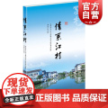 情系江村 苏州市吴江区七都镇开弦弓村村委会江村历史特别篇章中国历史社科图书中外学者了解研究中国农村窗口 上海人民出版图
