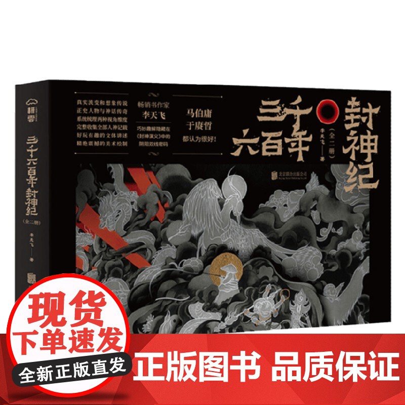 三千六百年封神纪 全二册 李天飞 著 文化高清大图