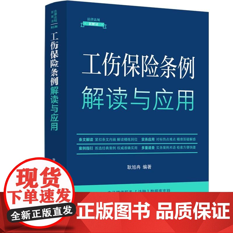 工伤保险条例解读与应用(法律法规新解读·全新升级第5版)高清大图