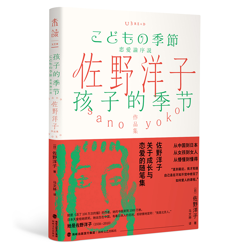 [正版]佐野洋子作品集:孩子的季节从中国到日本,从女孩到女人,从懵懂到懂得。佐野洋子,关于成长与恋爱的随笔集。