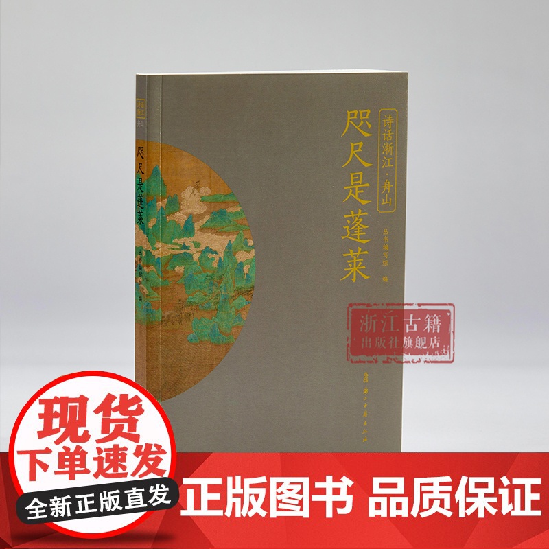 咫尺是蓬莱 “诗话浙江”丛书 舟山卷 精选由唐及清描写舟山的诗词名作100篇 了解舟山历史文化品读江南韵味 中国古诗词高清大图